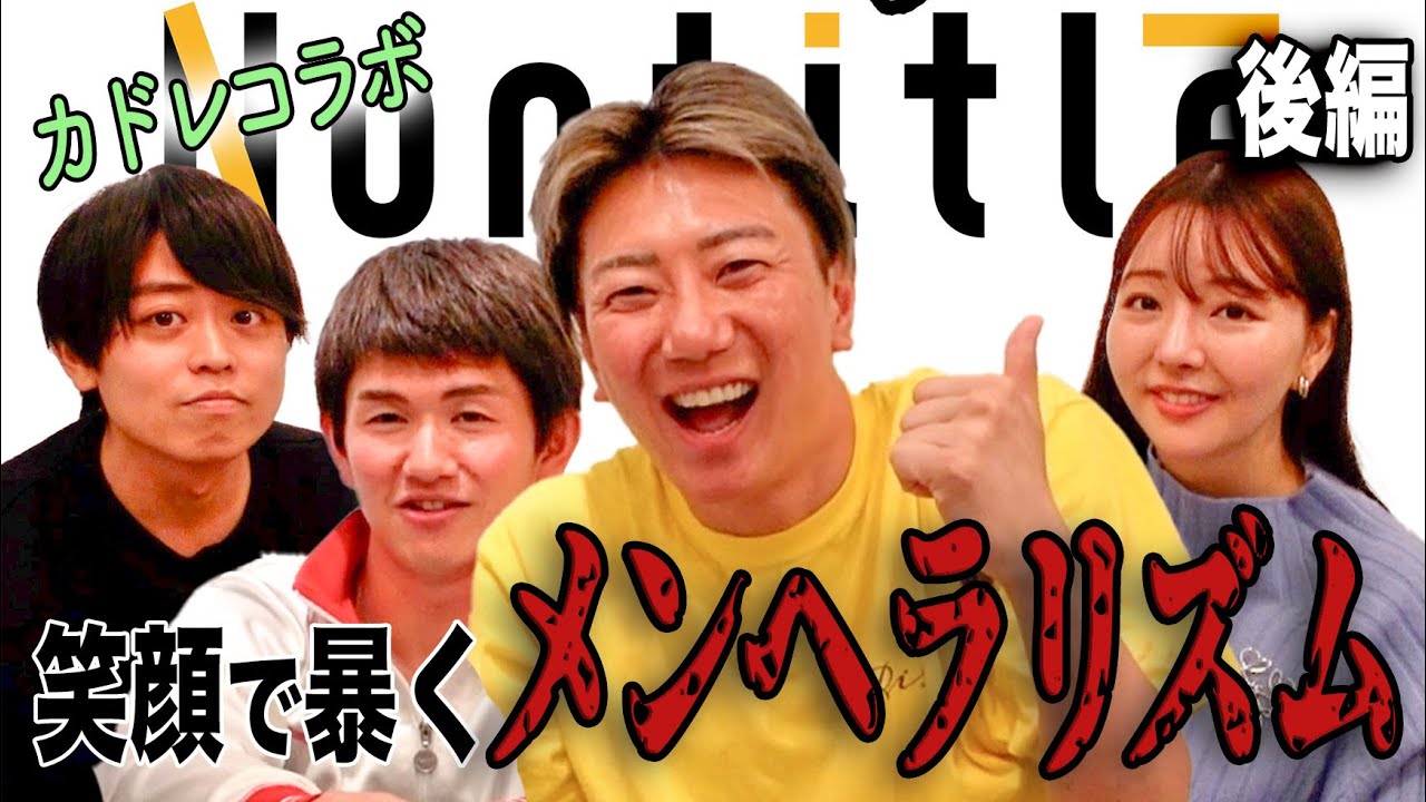 【Nontitle3（コラボ）】後半　カドレの休日とメンヘラでディベート対決