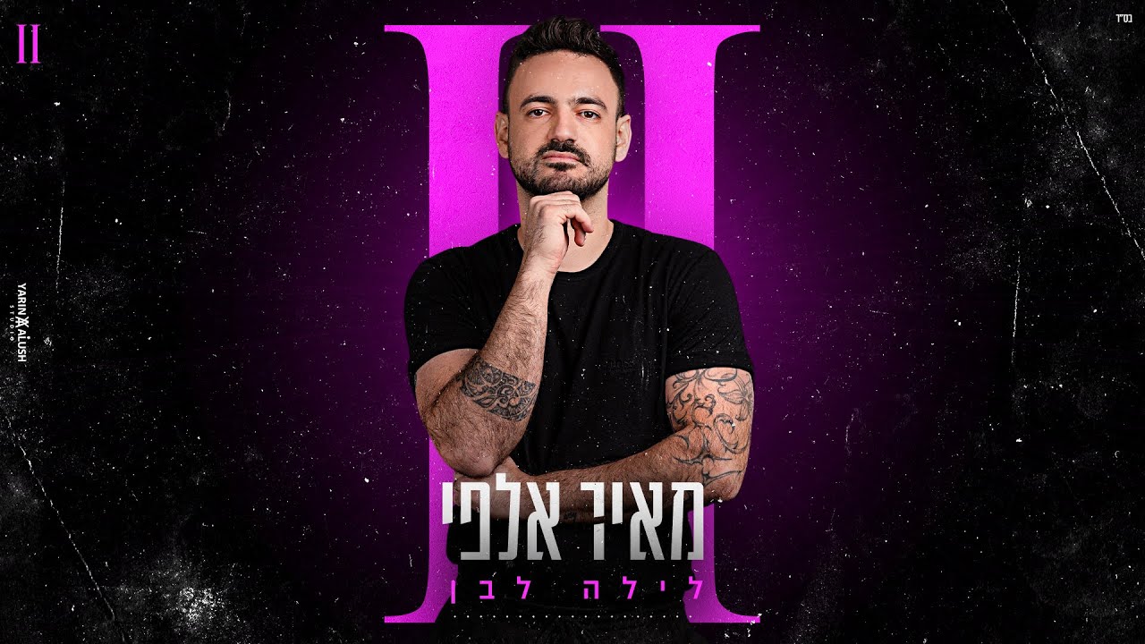 מאיר אלפי - לילה לבן | meir alfi - layla lavan
