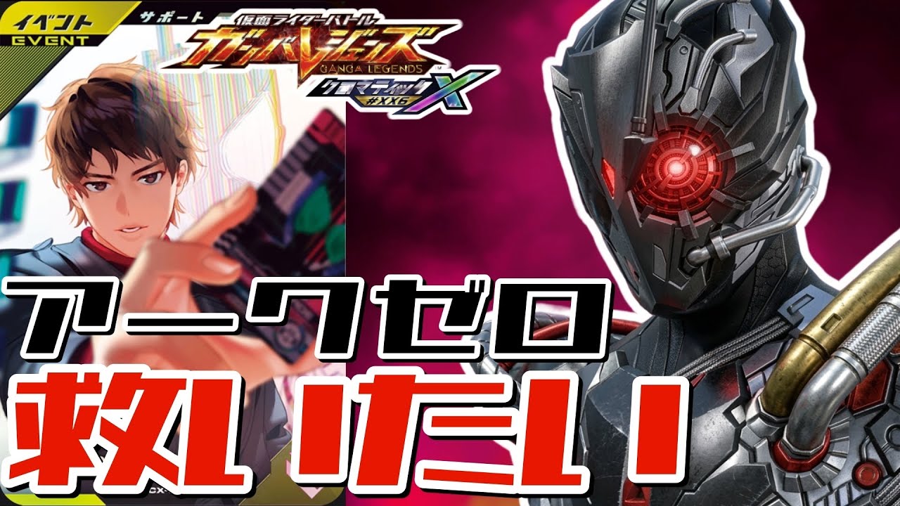 【ガンバレジェンズ】仮面ライダーアークゼロを救いたい【ランクマッチ】