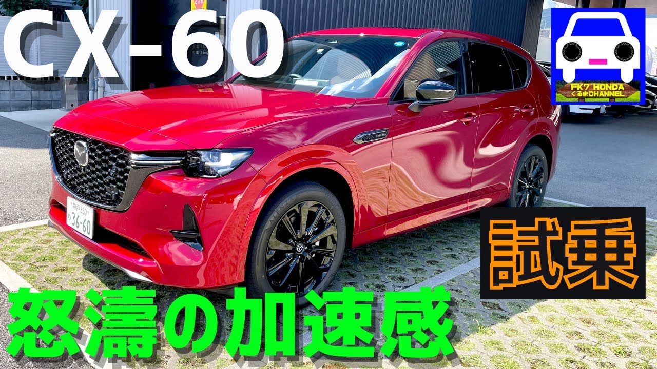 【CX-60に試乗】強烈な加速感とサウンドが最高なSUV★XD-HYBRID Premium Sports★竹岡 圭★圭TUBE★MAZDA★FK7 HONDAくるまCHANNEL