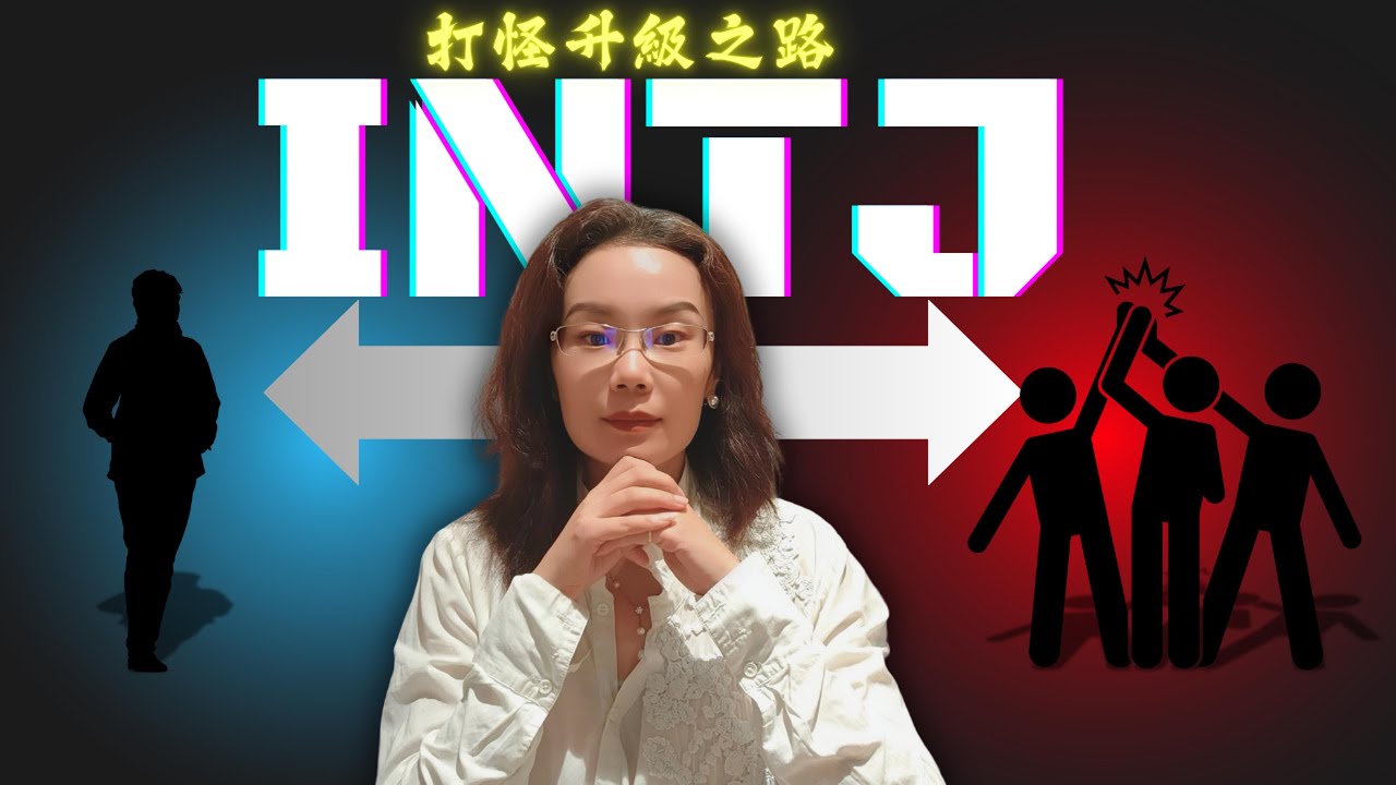 【高階INT】打怪升級之路｜我是如何在封城的76天生死考驗後逆風翻盤！Advanced INTJ: The Path to Leveling Up