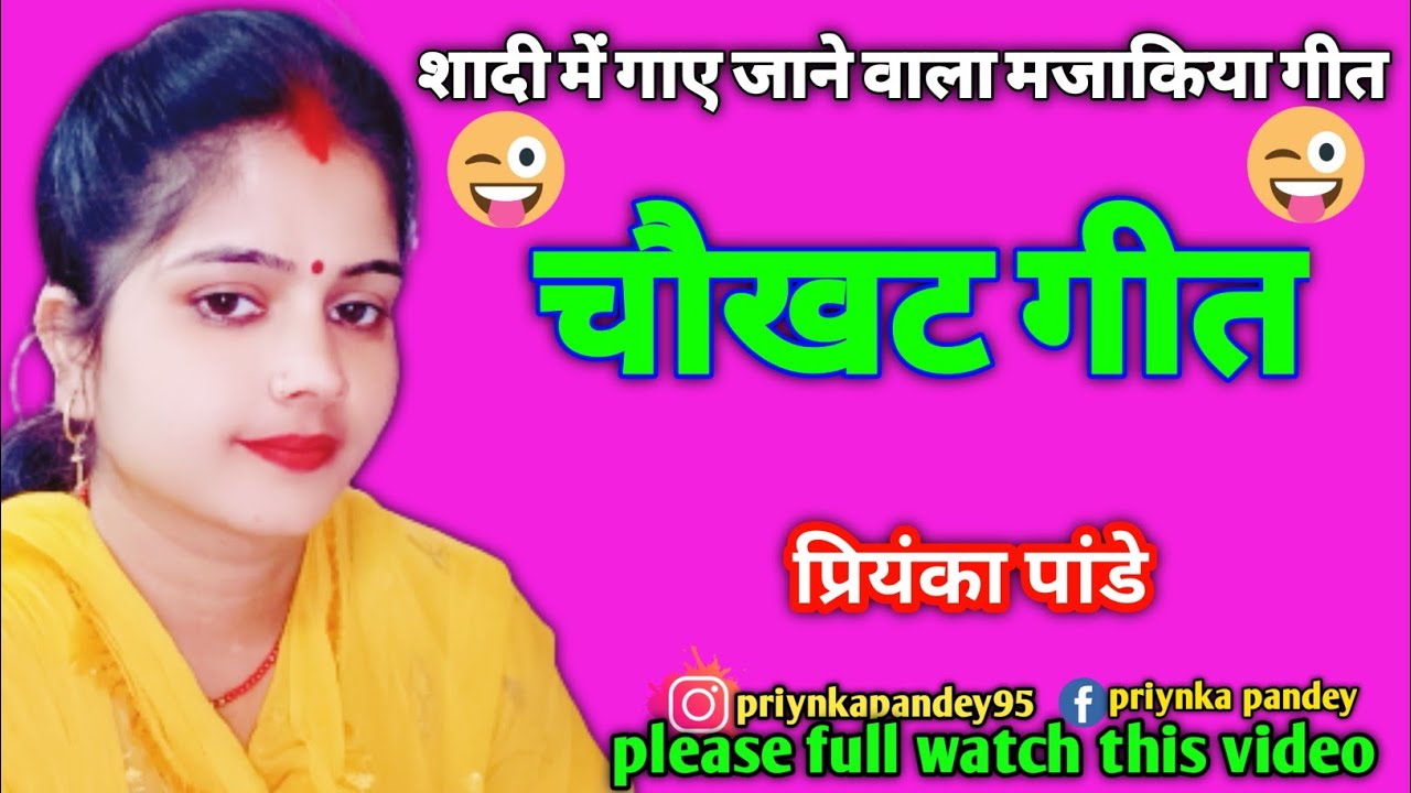 चौखट गीत || शादी विवाह में गाने वाला मजाकिया गीत एक बार जरूर सुने ||
