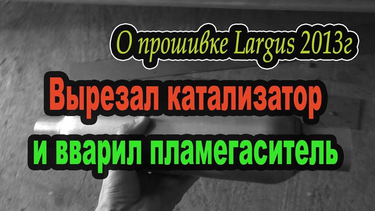 Прошивка Ларгус и замена катализатора на пламегаситель