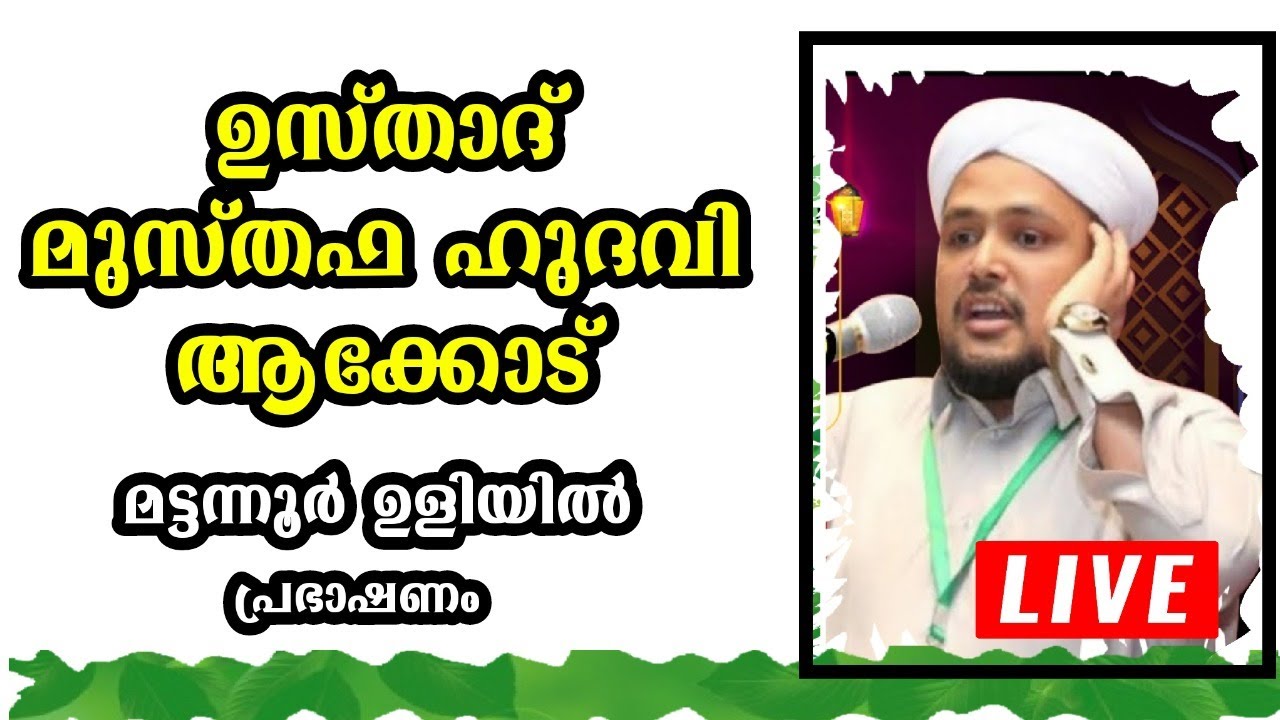 MUSTHAFA HUDAVI AKKOD NEW SPEECH .MATANNUR ULIYIL-02/04/2021