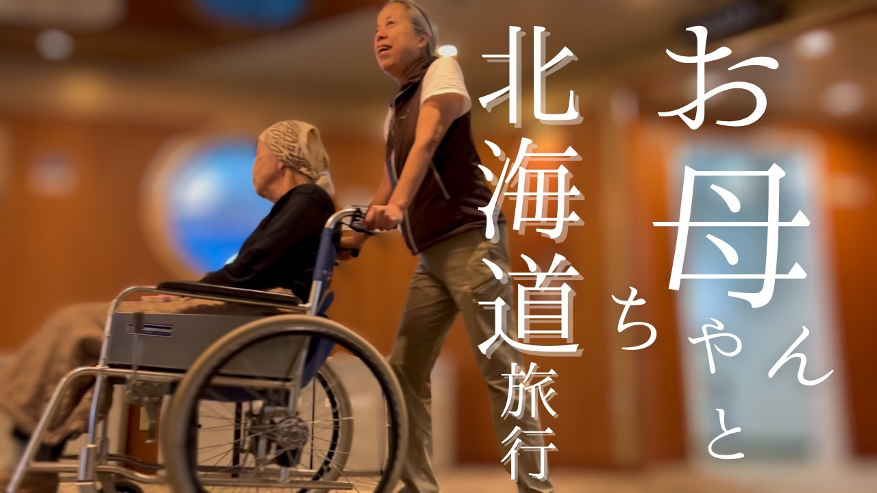 【お母ちゃんと北海道旅行①】新日本海フェリー,バリアフリーの部屋は快適！小樽港到着後は道の駅スペースアップルよいちで車中泊がおすすめ！