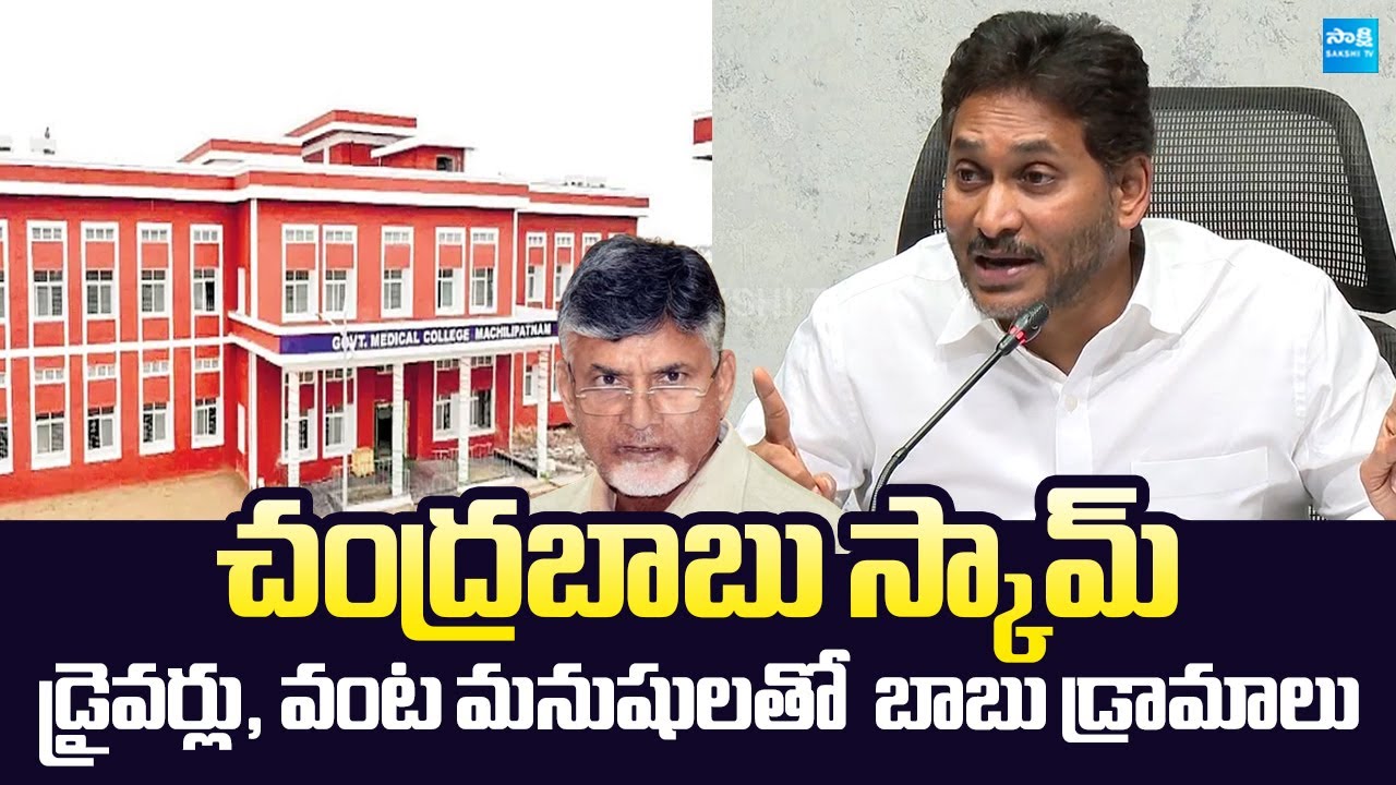YS Jagan Exposed CM Chandrababu Scam on Medical College's | @SakshiTVLIVE