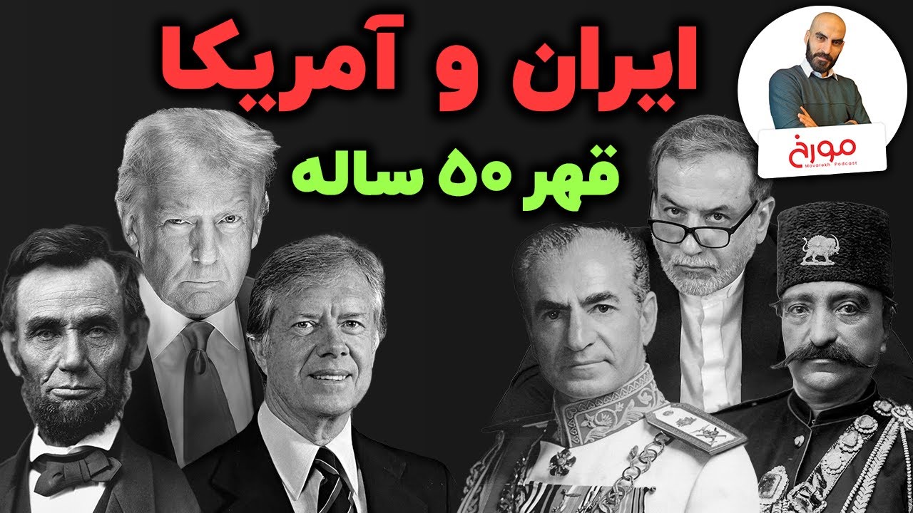 تاریخچه روابط ایران و آمریکا | یک قهر 50 ساله