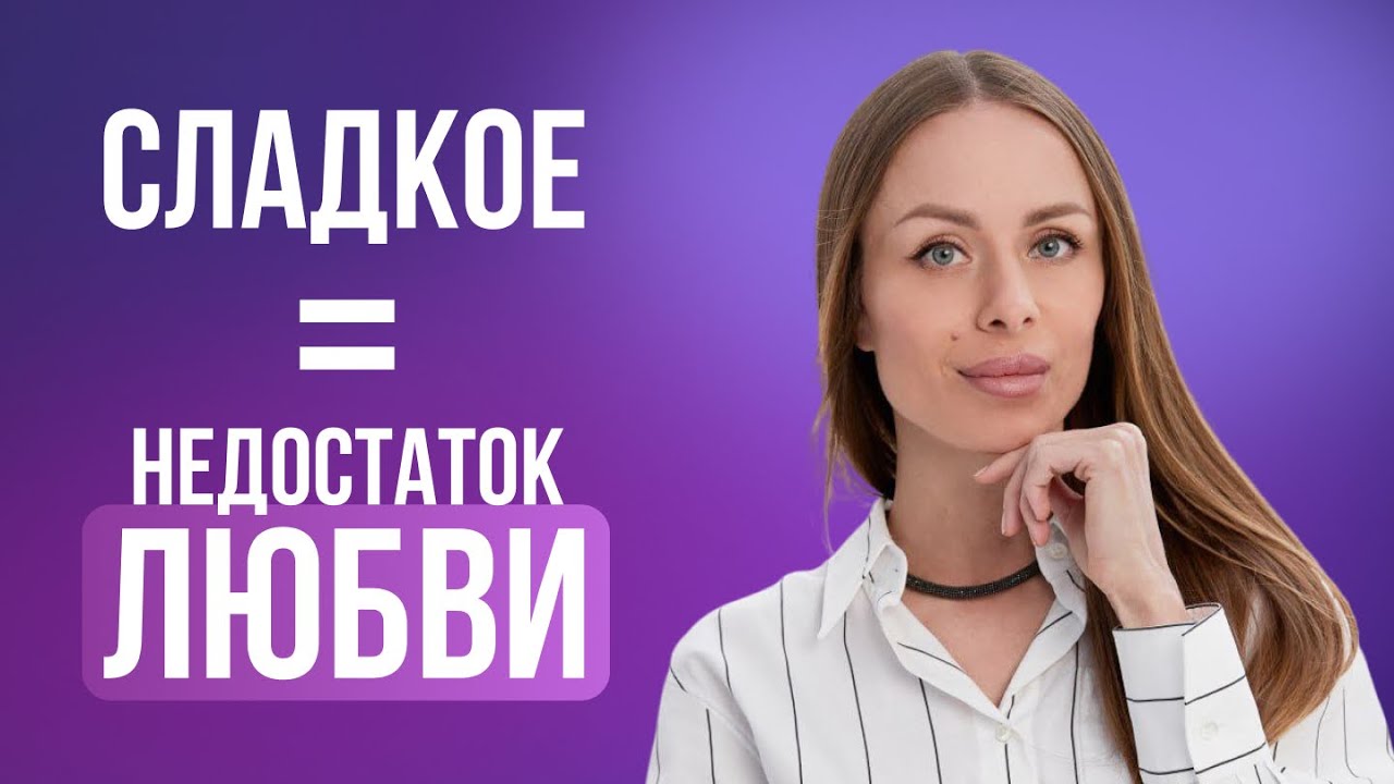 Страх отверженности: откуда он берется и почему тянет на сладкое?