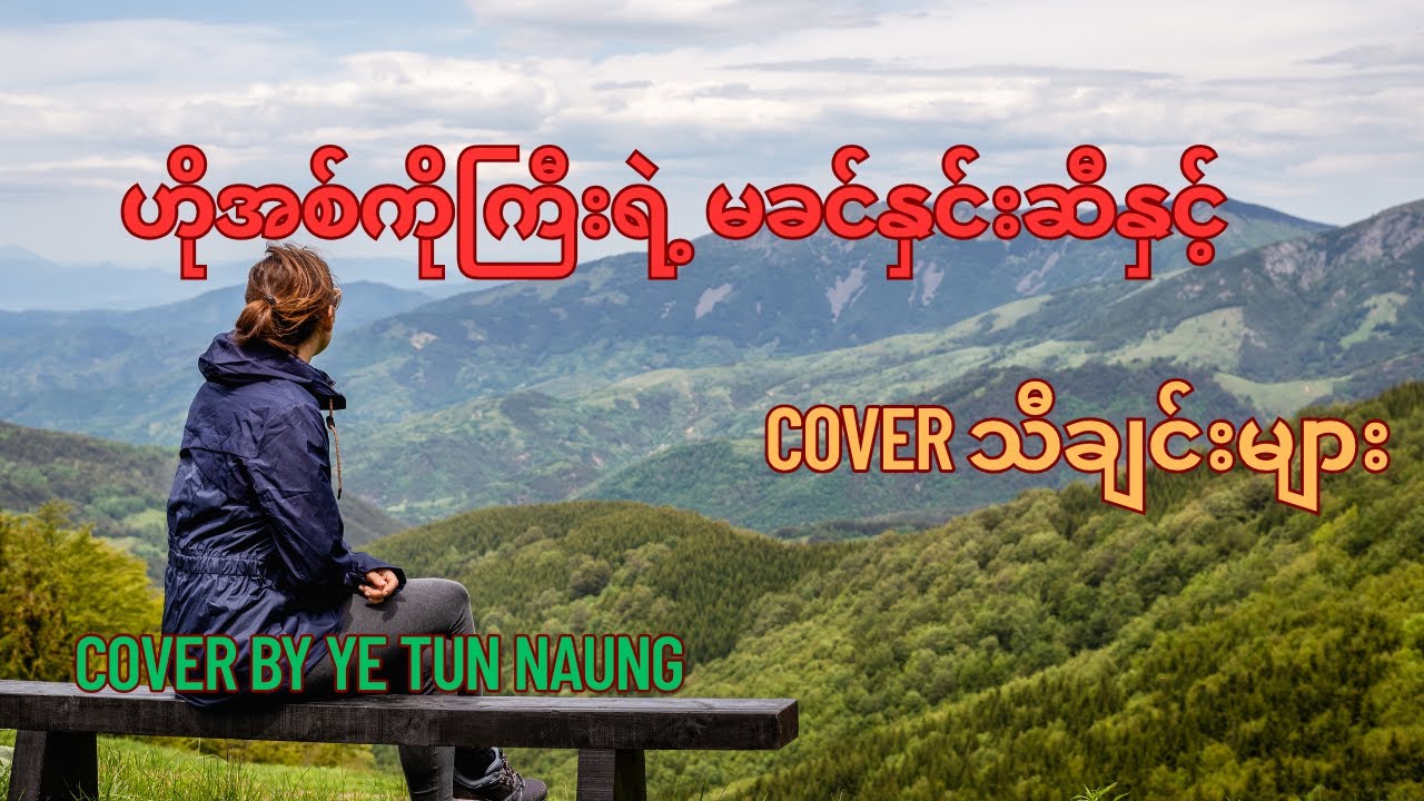 ဟိုအစ်ကိုကြီးရဲ့ မခင်နှင်းဆီနှင့် Cover သီချင်းများ