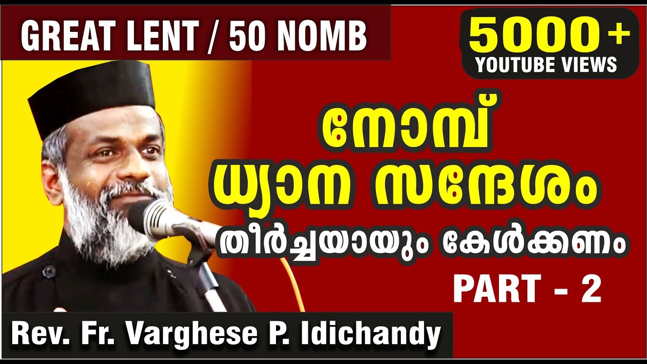 നോമ്പ് ധ്യാനo  (PART -2)  / Great Lent / Rev. Fr. Varghese P. Idichandy
