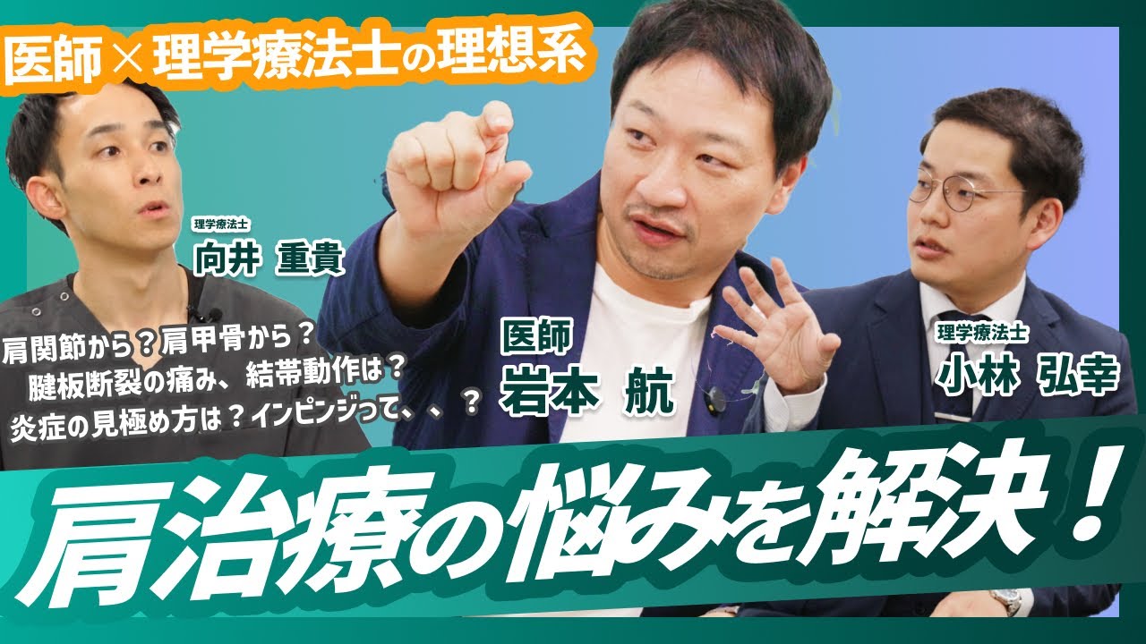 【有料級】これこそ医師と理学療法士の連携。整形外科クリニック必見！医師×理学療法士の理想形！肩治療の悩みを解決！