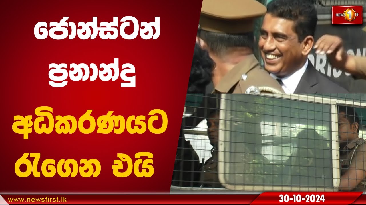 ජොන්ස්ටන්  ප්&zwj;රනාන්දු අධිකරණයට රැගෙන එයි | Johnston Fernando #johnstonfernando