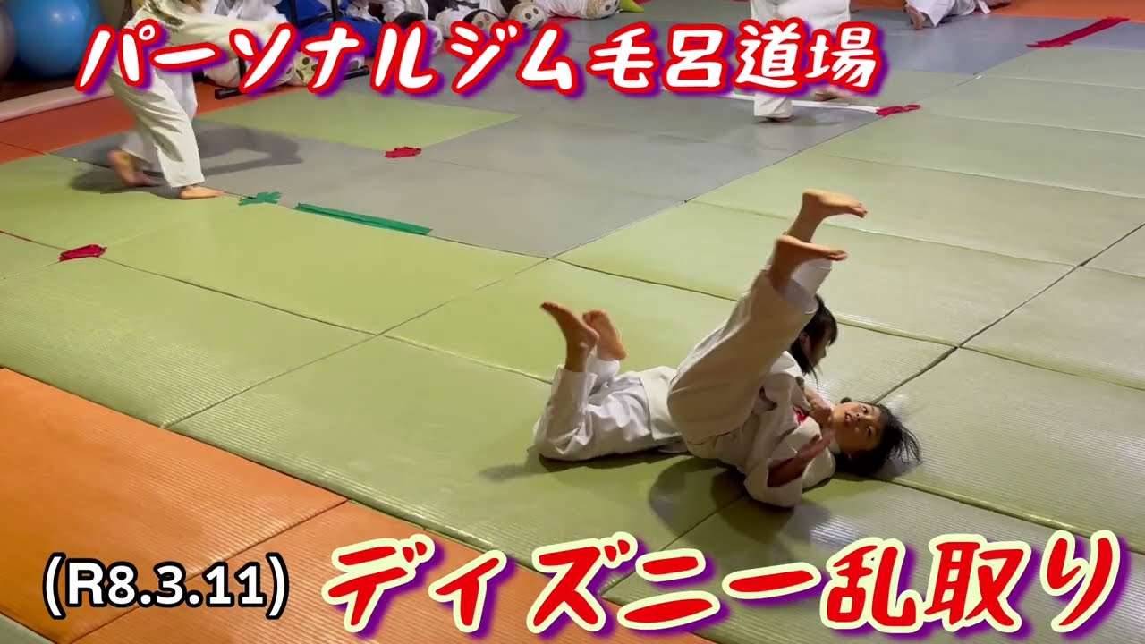 ディズニー乱取り！柔道、毛呂道場(R8.3.11)