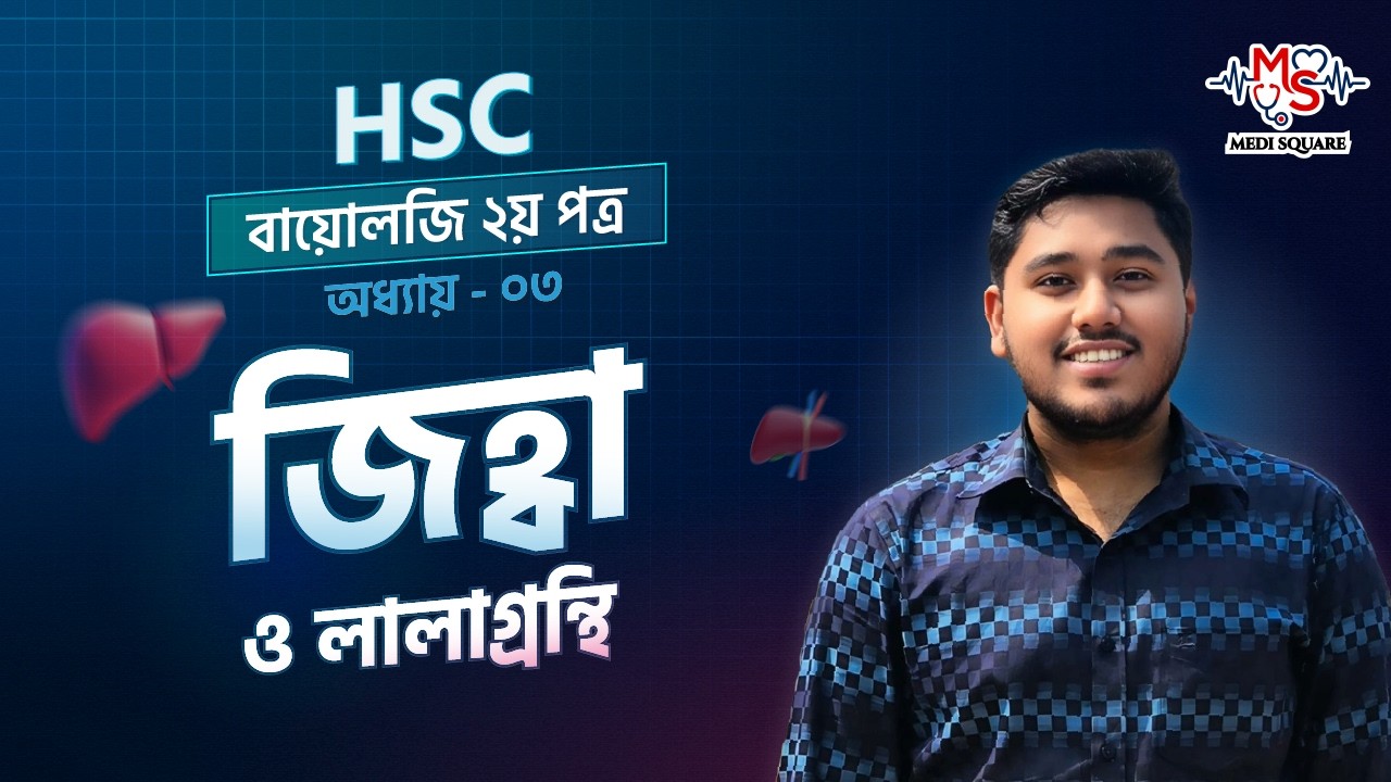 ২। জিহ্বা ও লালাগ্রন্থি || HSC Zoology || Chapter-03 || Biology 2nd || Medi_Sqaure