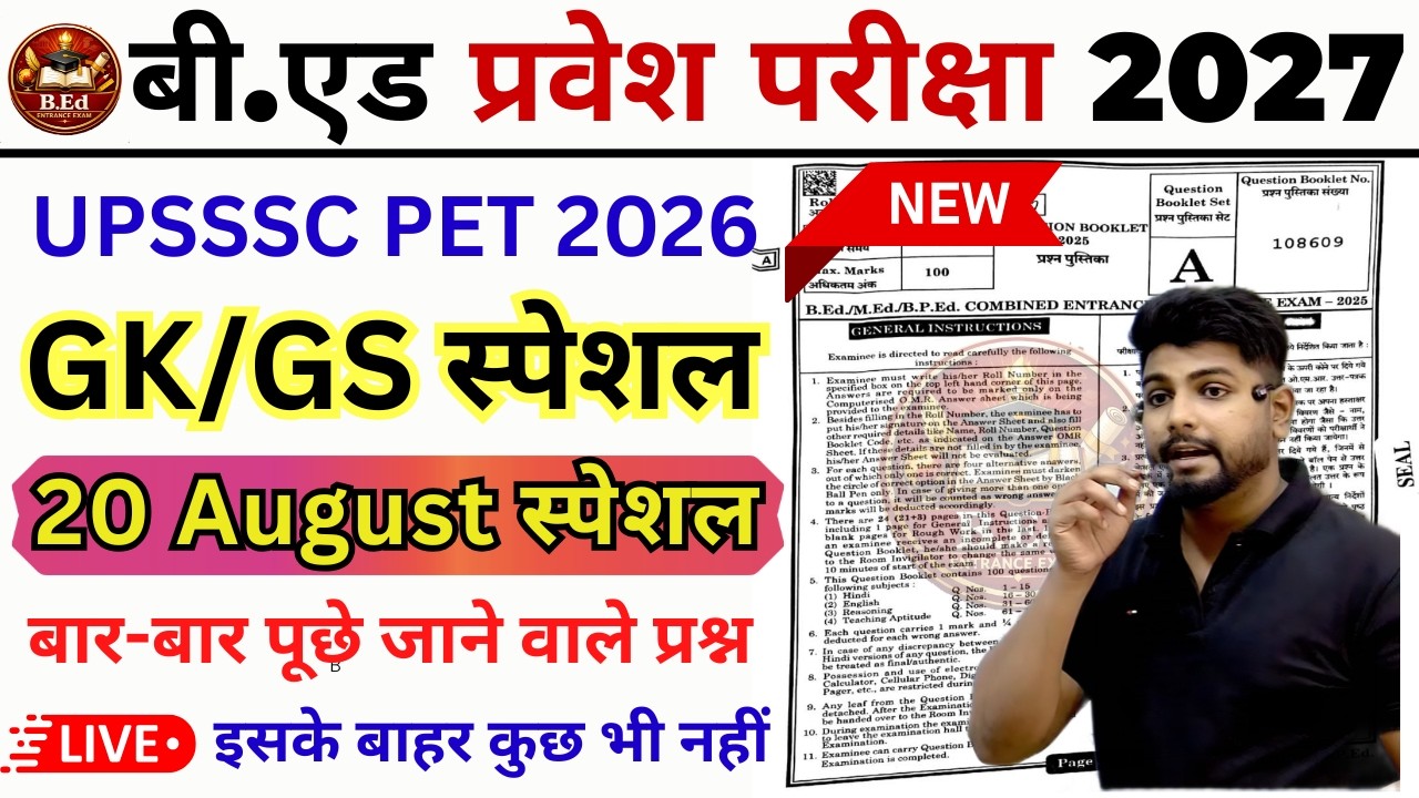 B.ed Entrance Exam Full Prepration 2027 || Bed Entrance Exam 2027 | GK/GS | 20 Aug