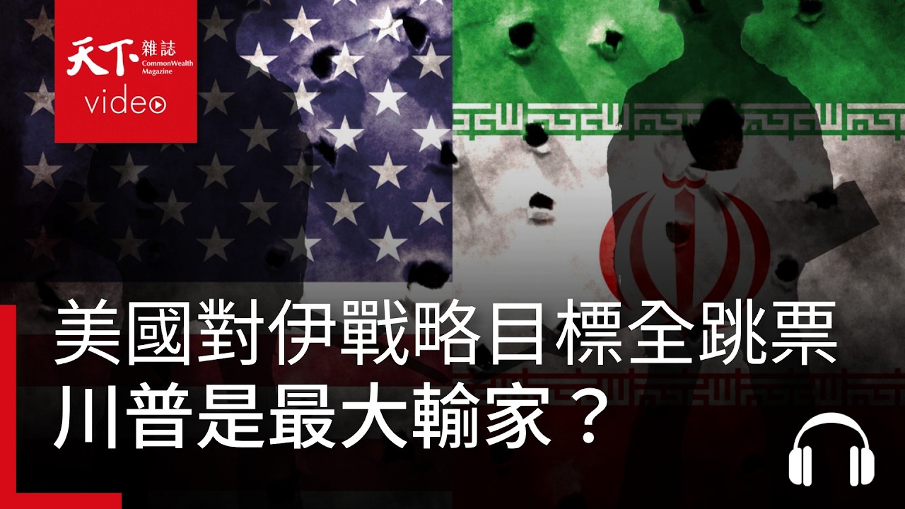 美國打伊朗戰略目標全跳票！經濟學人：川普是最大輸家 ｜經濟學人@天下 Ep.251
