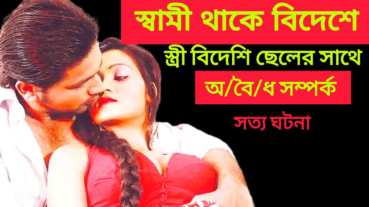 ভারতের সত্য ঘটনা অবলম্বনে/স্বামী থাকে বিদেশে স্ত্রীর অ/বৈ/ধ সম্পর্ক/Bangla Real Romantic Love Story