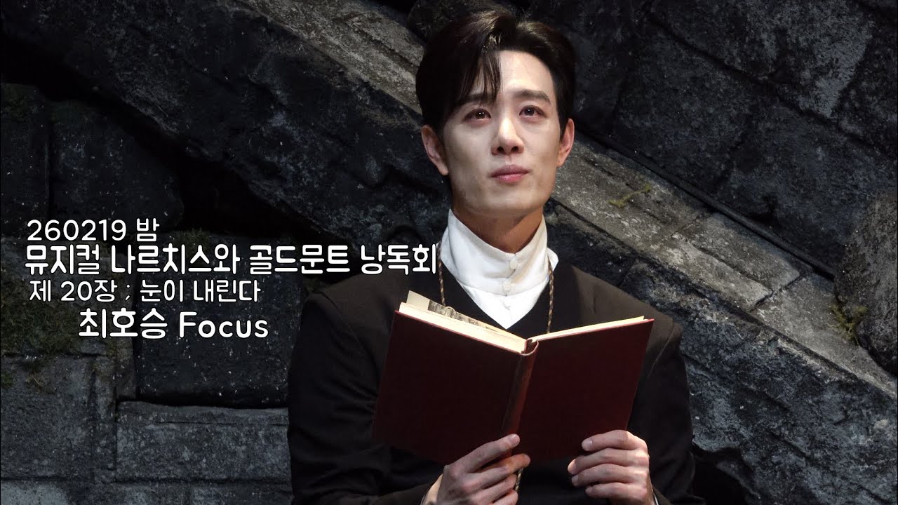 [4K] 260219 밤 뮤지컬 나르치스와 골드문트 낭독회 제 20장, 눈이 내린다 | #최호승 Focus