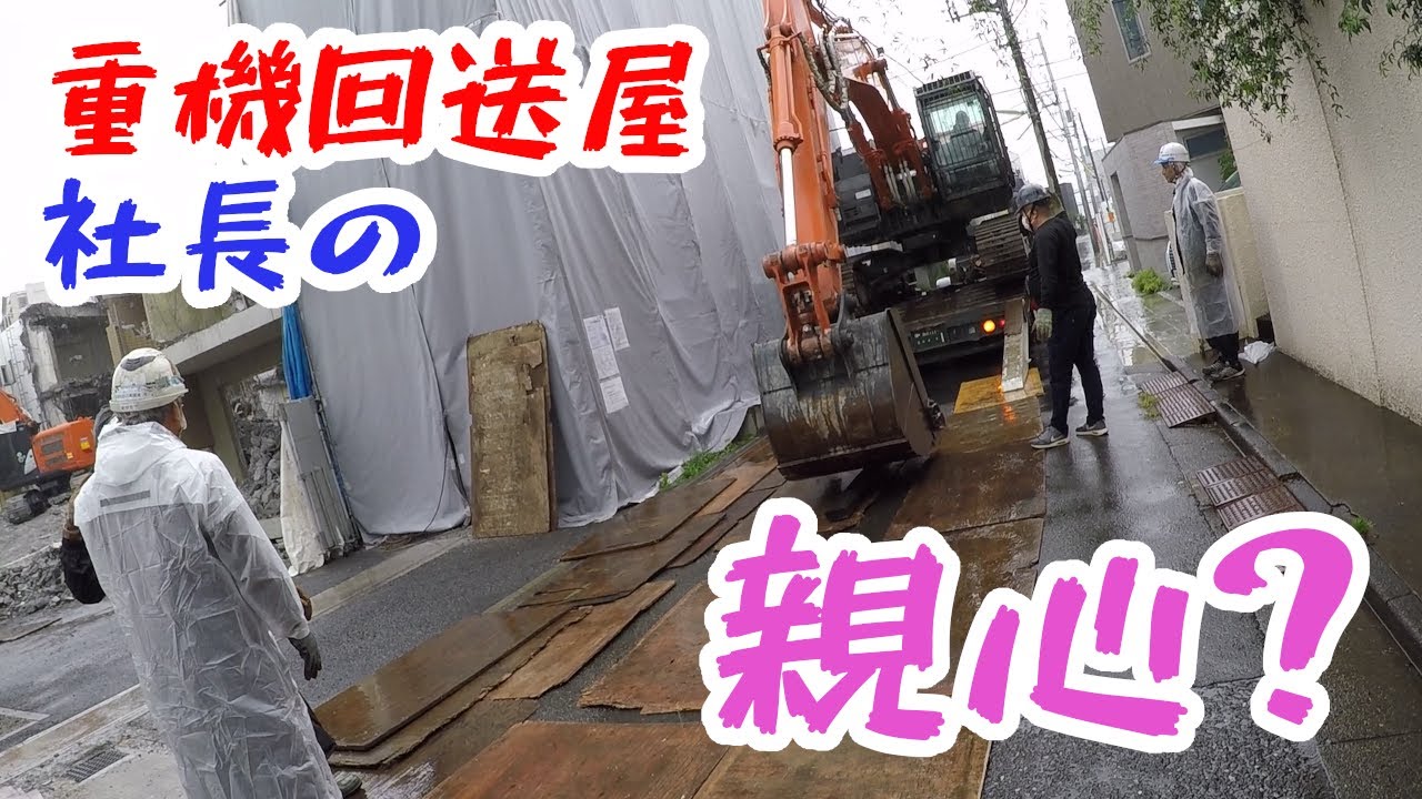 重機回送YOSHIKEN現場潜入シリーズ㊺重機回送屋社長の親心⁉雨の世田谷にトレーラーでユンボ搬入!!の巻