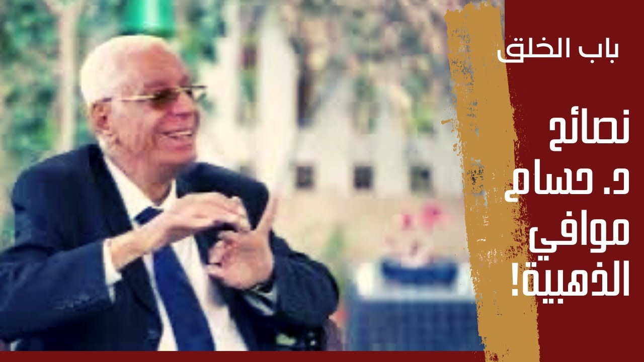 باب الخلق| حديث فيه ثلثي الدين.. ونصائح د. حسام موافي الذهبية لاستقبال شهر رمضان