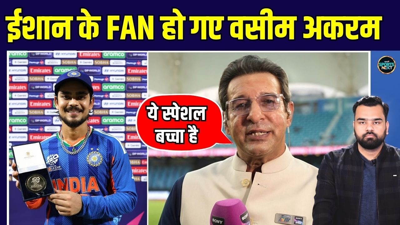 Wasim Akram on Ishan Kishan: ईशान की बैटिंग पर क्या बोले ईशान किशन? | Pakistan | SportsNext