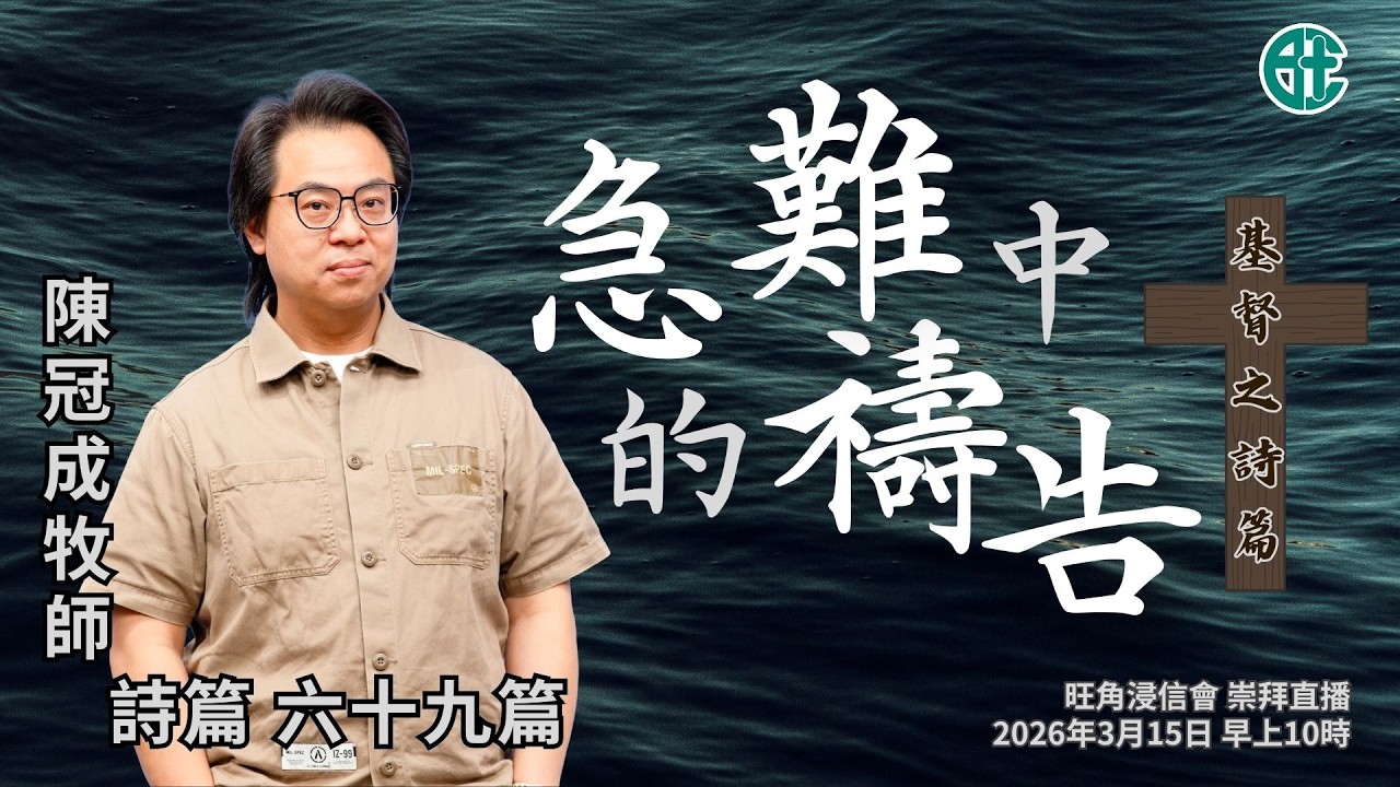 2026年3月15日崇拜直播｜陳冠成牧師｜基督之詩篇：急難中的禱告｜詩篇 六十九篇