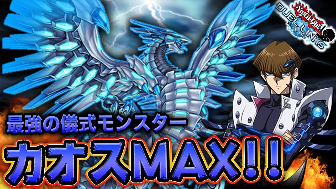 【最強の儀式】ブルーアイズ・カオス・MAX・ドラゴン降臨!!【遊戯王デュエルリンクス 実況No.756】【Yu-Gi-Oh DuelLinks】