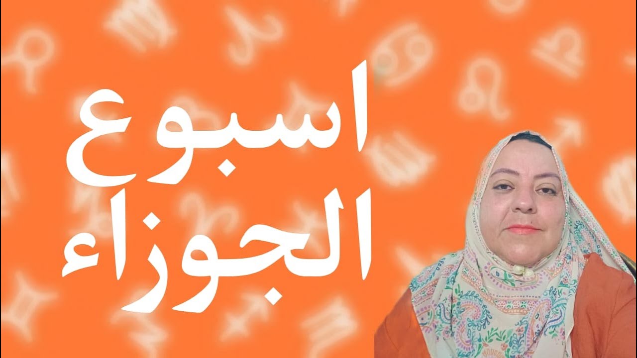 توقعات برج الجوزاء للاسبوع الاخير من شهر يونيو 2024
