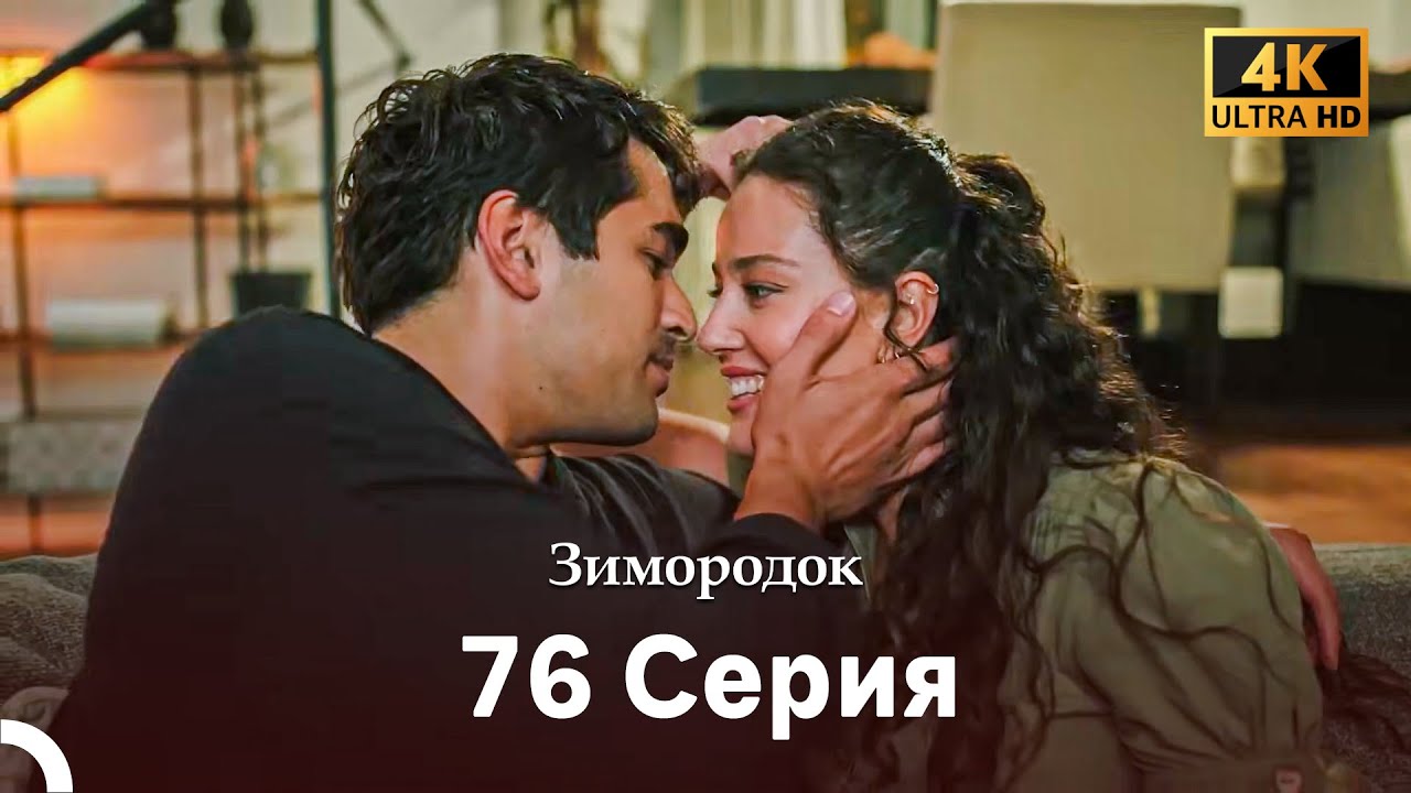 Зимородок 76 Cерия (Русский дубляж) (4K)