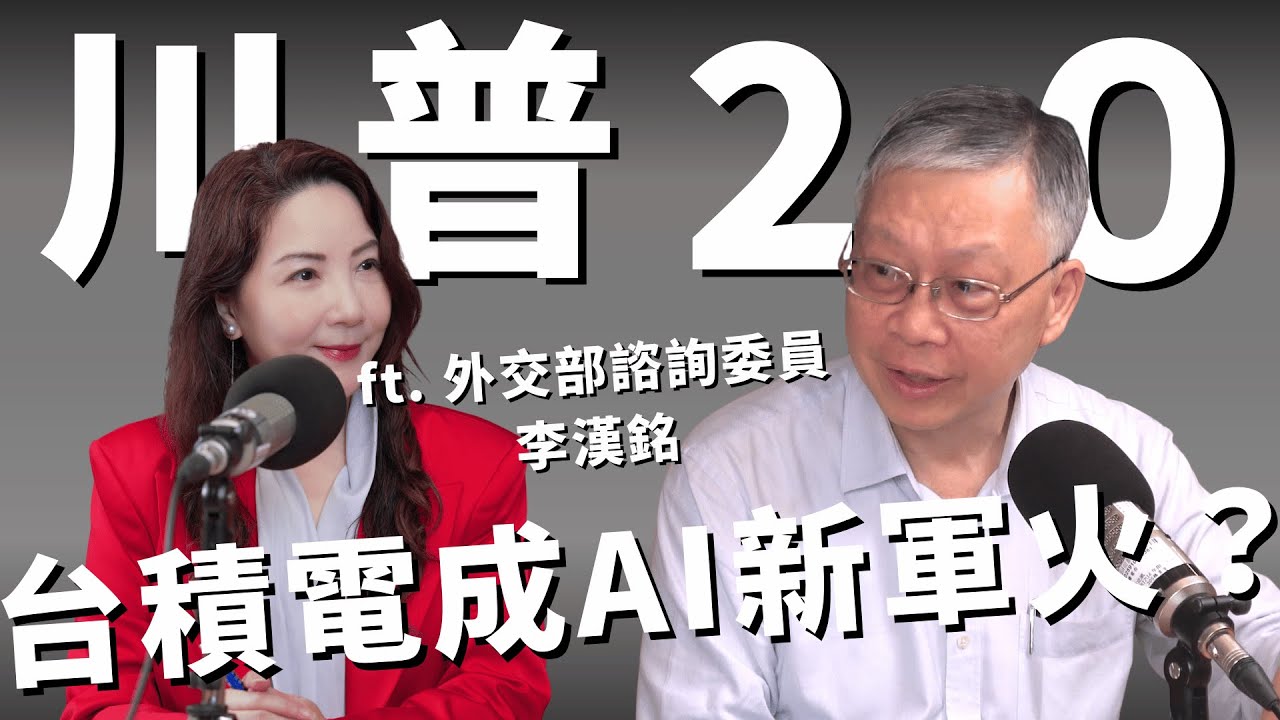 川普2.0與AI軍火時代：台灣如何打造「數位日不落國」守住數位國土？專訪李漢銘（外交部諮詢委員）