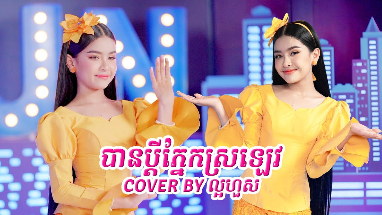 បានប្តីភ្នែកស្រឡេវ Cover By ល្អហួស