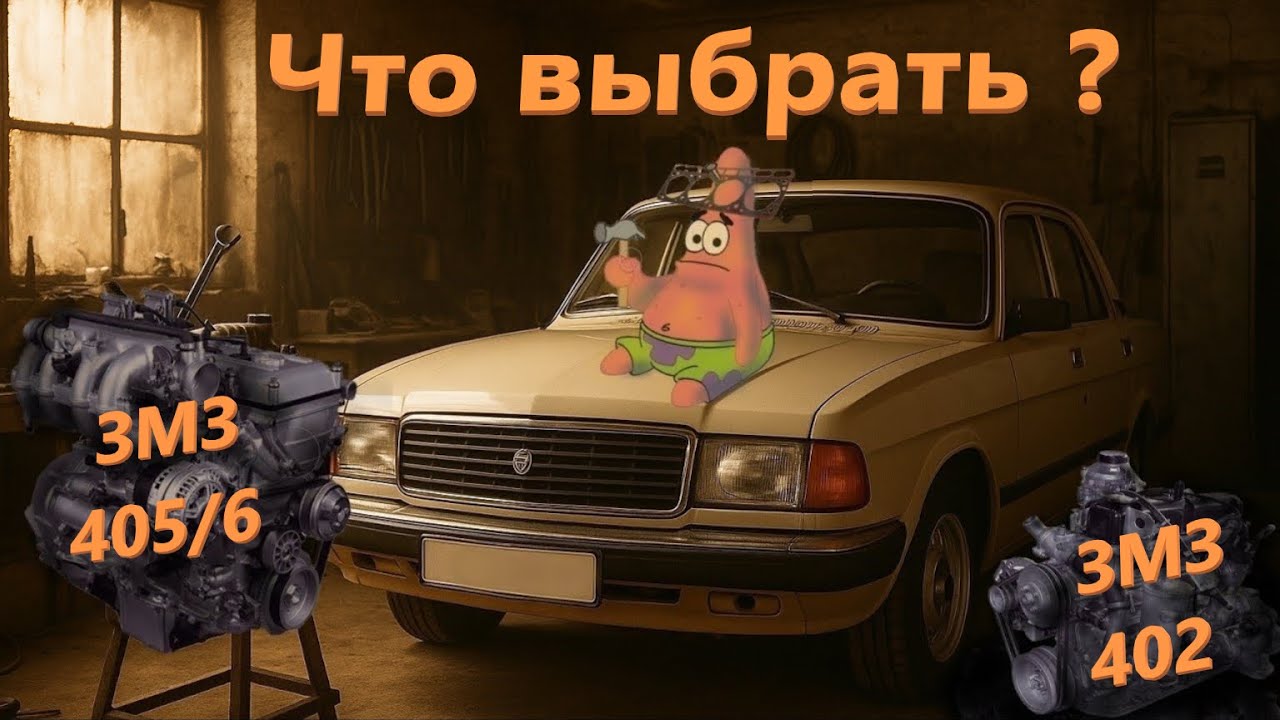 Что лучше выбрать: ЗМЗ 402 или ЗМЗ 405? Сравнение и советы