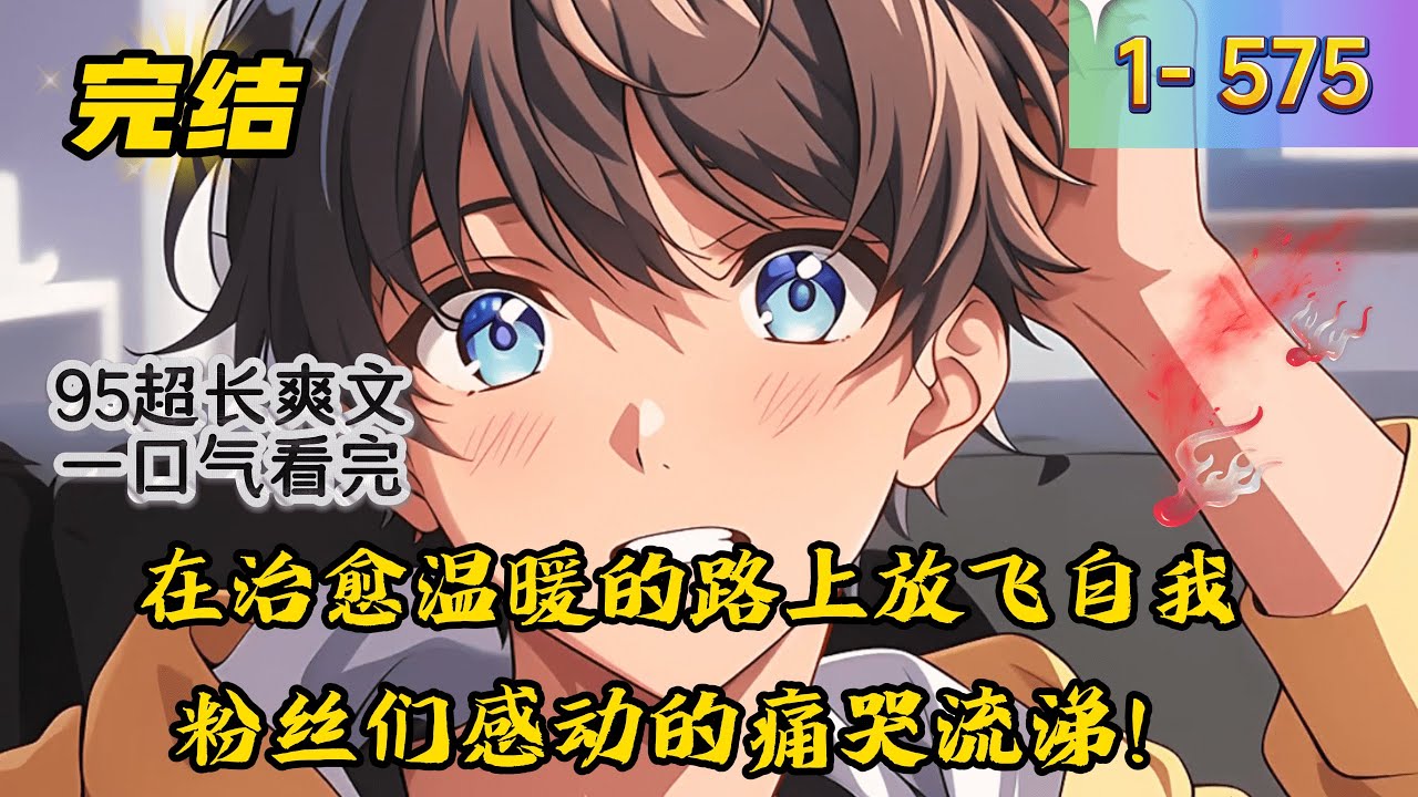 《开局直播毒鸡汤，差点笑死观众》1- 575 完结  【轻松+搞笑+日常+&lsquo;治愈系&rsquo;+狂徒】 王世风穿越到一个因高压抑郁频发的世界，本性纯良的他决定，用自己的乐观幽默来治愈这个压抑的世界。