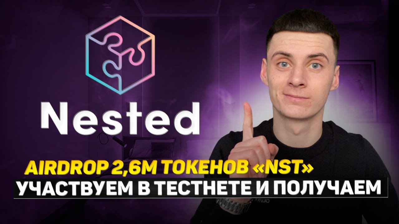 Nested Finance Тестнет и Airdrop 2,6М Токенов NST❗️Обзор Как Создать Портфолио NFT❓