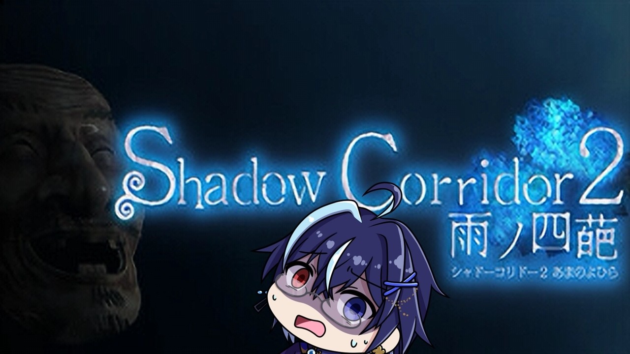 ＃DLC１【Shadow Corridor 2 雨ノ四葩】1年ぶりで操作忘れたステルスホラー！　＃ホラーゲーム
