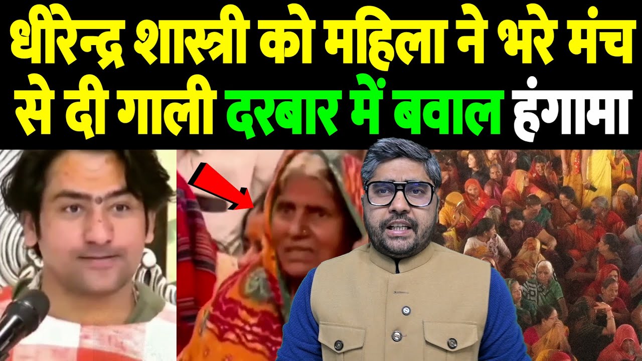 धीरेन्द्र शास्त्री को महिला ने भरे मंच से दी गाली, दरबार में बवाल, हंगामा | Dhirendra Shastri |