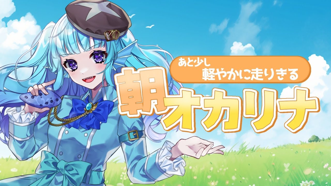 【朝活】週の終わりを優しく整えるおしゃべりを交えた朝オカリナ【オカリナVtuber #あおすずあさぎ】