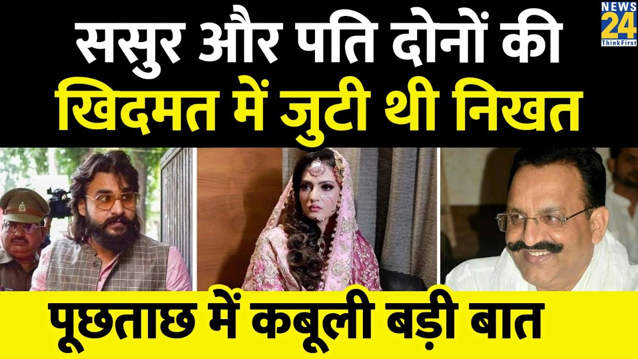 Mukhtar की बहू और Abbas की पत्नी Nikhat Bano से पुलिस ने की पूछताछ, नहीं दे पाई कई सवालों के जवाब