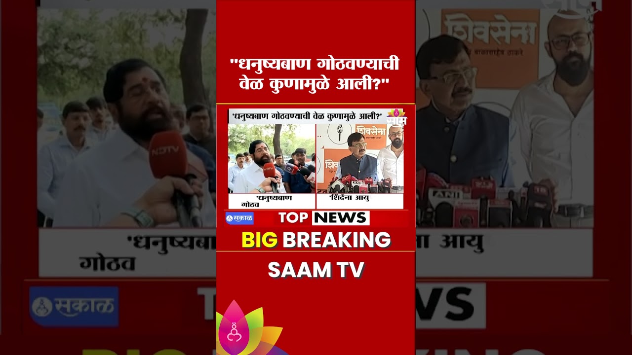 Amit Shah यांच्यामदतीनं Eknath Shinde यांनी धनुष्यबाण चोरलं : Sanjay Raut
