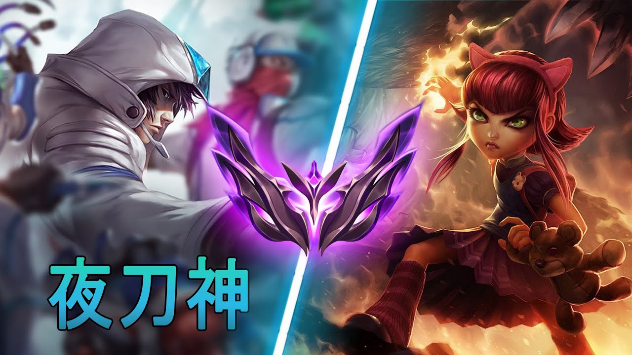 [夜刀神] Yedaoshen Talon vs Annie | CN Master