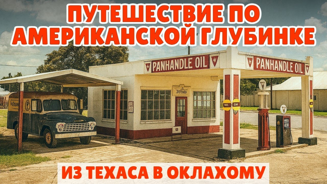 Путешествие по американской глубинке: из Техаса в Оклахому через маленькие городки
