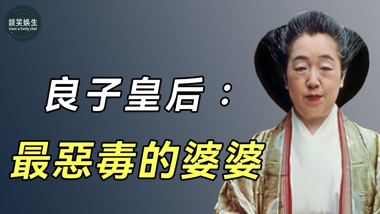 良子皇后：21歲嫁入王室被婆婆折磨，56歲害兒媳成聾啞人，這場悲劇的背後，有什麼不可告人的秘密？#日本#皇帝#貴妃#談笑娛生