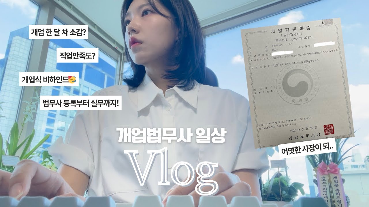 법무사 개업 브이로그 ㅣ  법무사 등록부터 실무, 개업식 비하인드까지ㅣ개업 한달차 소감ㅣ직업만족도 ㅣ 사무소 브랜딩 이야기ㅣ그루브스톤 키보드 협찬