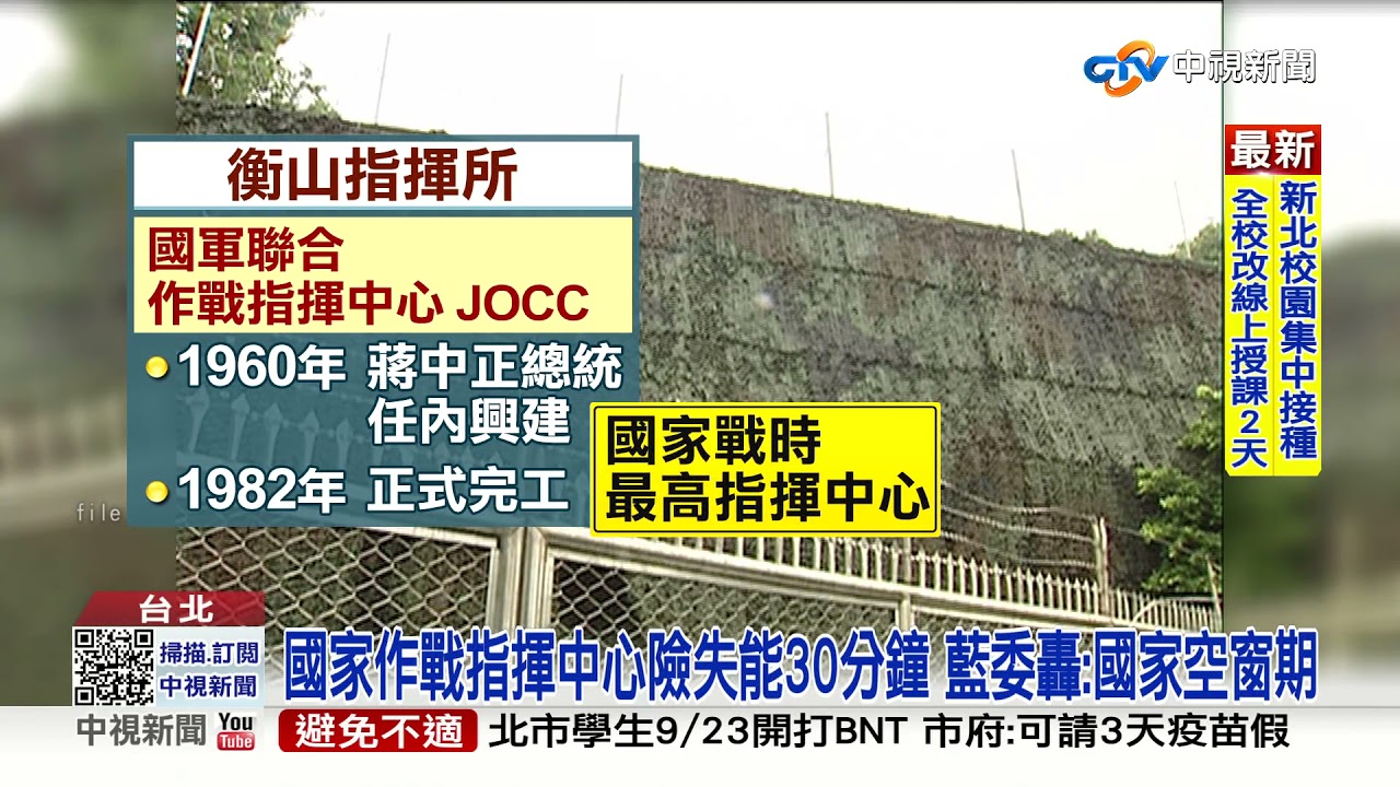 扯!衡山指揮所火警 國家作戰指揮險失能30分鐘│中視新聞 20210913