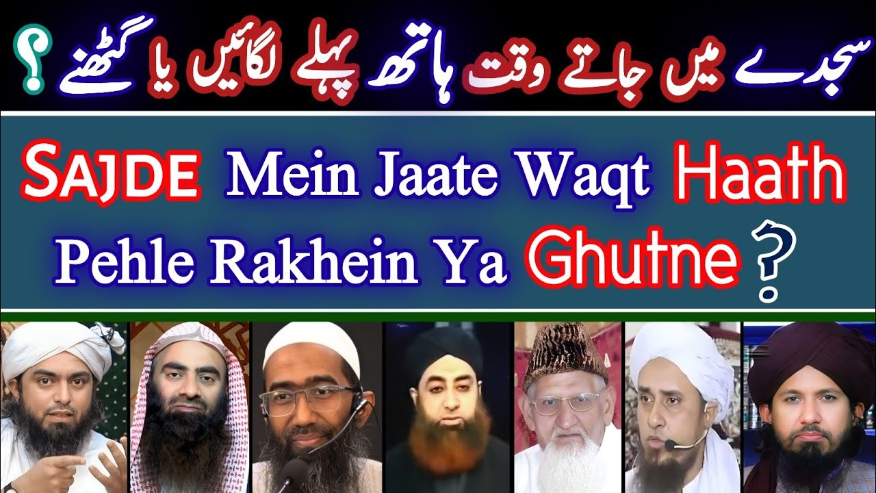 Sajde Mein Jaate Waqat Haath Pehle Rakhein Ya Ghutne❓| Haath Pehle Rakhein Ya Ghutne-Ulama ViewPoint