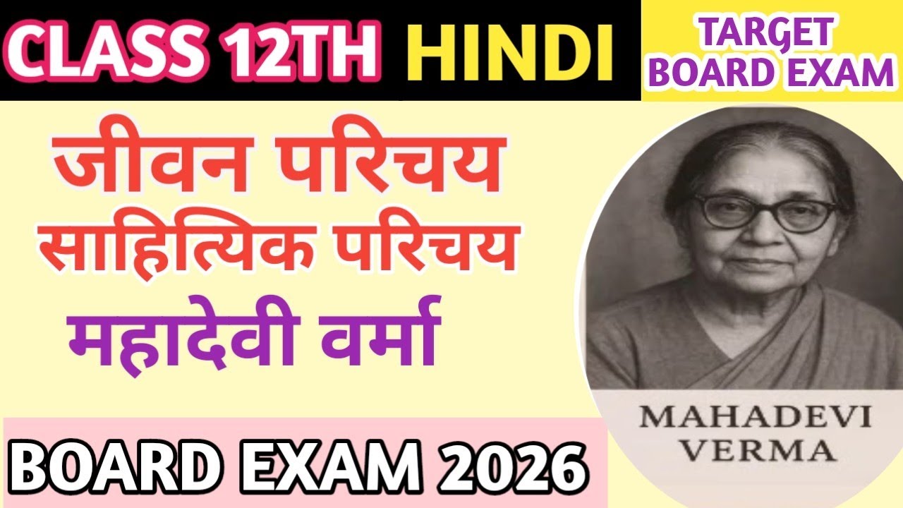 कक्षा 10th और 12 th हिन्दी| महादेवी वर्मा का जीवन परिचय तथा साहित्यक परिचय|बोर्ड में आने वाला ✅ |