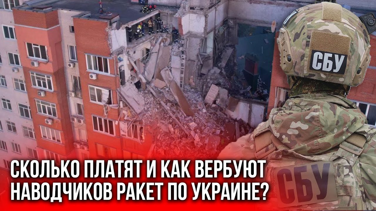 Как ФСБ вербует, а СБУ ловит наводчиков ракет по Украине?