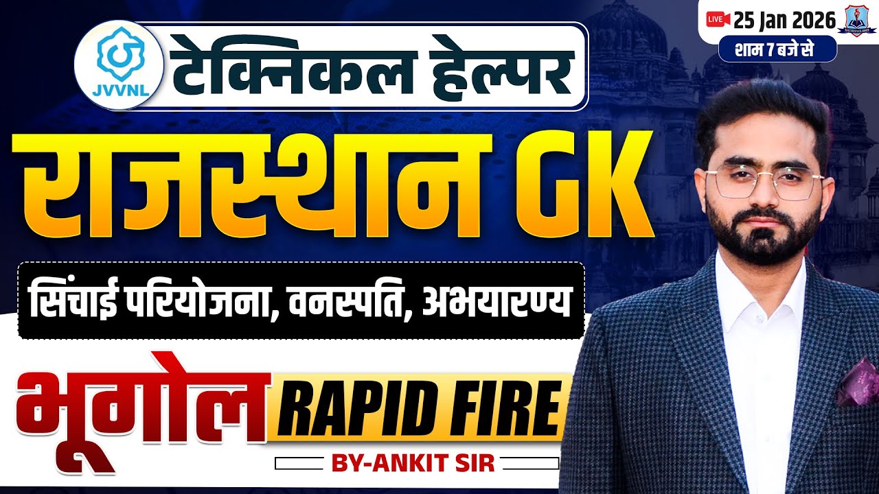 Technical Helper Mains 2026 🔥| Rajasthan GK Geography Rapid Fire | सिंचाई परियोजना वनस्पति अभ्यारण्य