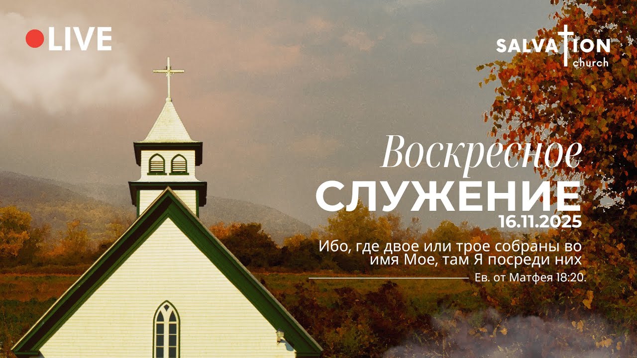 Воскресное служение церкви 
