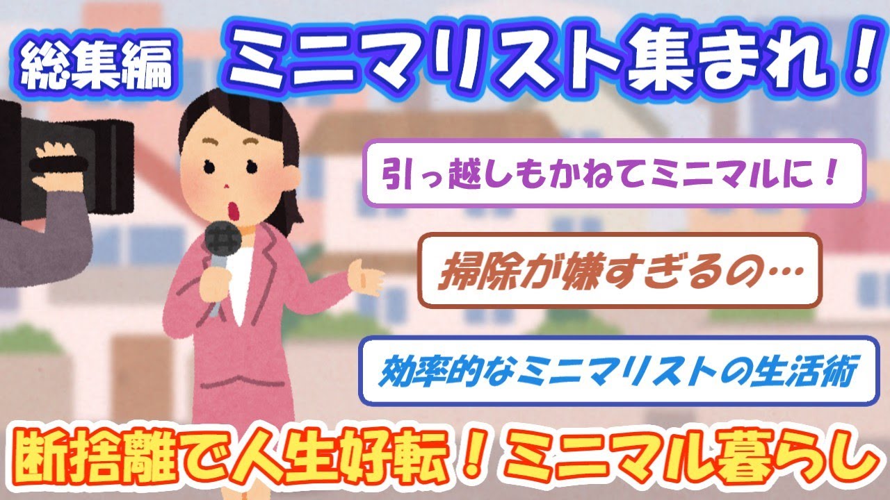 2ch掃除まとめ‼【有益スレ】　総集編 ミニマリスト集まれ！断捨離で人生好転 断捨離術⁉
